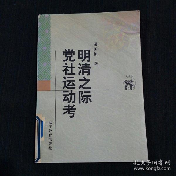 新世纪万有文库：明清之际党社运动考