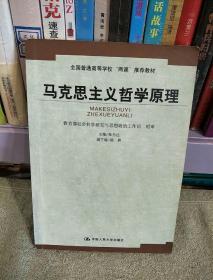 马克思主义哲学原理——全国普通高等学校“两课”推荐教材