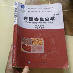 兽医寄生虫学