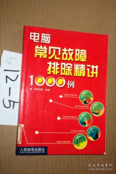 电脑常见故障排除精讲1000例