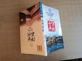 中国十佳魅力古镇——西递 宏村【实物拍图 品相自鉴 扉页有笔迹签章】