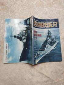舰船知识增刊2010年世界重巡洋舰全集【保正版书】