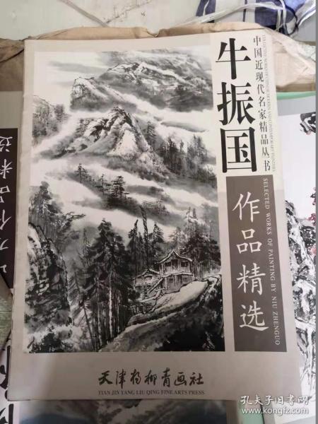 中国近现代名家精品丛书：牛振国作品精选