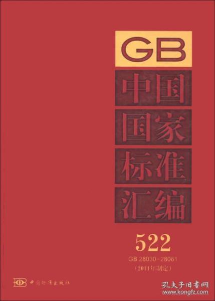 中国国家标准汇编（2011年制定522 GB28030-28061）精装