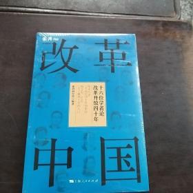 改革中国……十六位学者论改革开放四十年