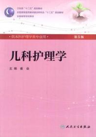 儿科护理学(第5版) ·本科护理/配光盘全国高等医药教材建设研究会“十二五”规划教材