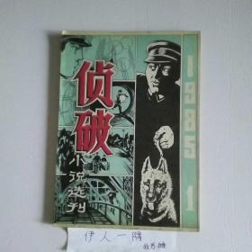 侦破小说选刊1985年1（创刊号）