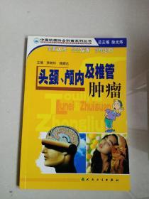 中国抗癌协会科普系列丛书·头颈、颅内及椎管肿瘤