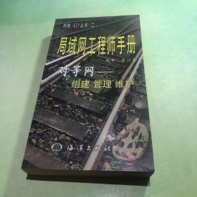 局域网工程师手册--对等网--组建管理维护