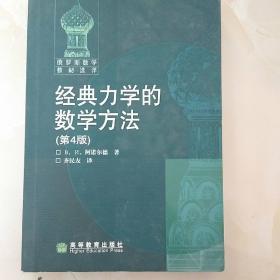 经典力学的数学方法