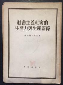 社会主义社会的生产力与生产关系（谢宗陶印章：谢宗陶曾任徐世昌总统府秘书，后又任吴佩孚军事参议处财政组主任参议）