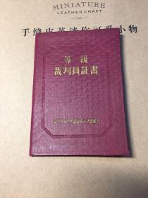 1950？年中华人民共和国乒乓球三级运动裁判员证书