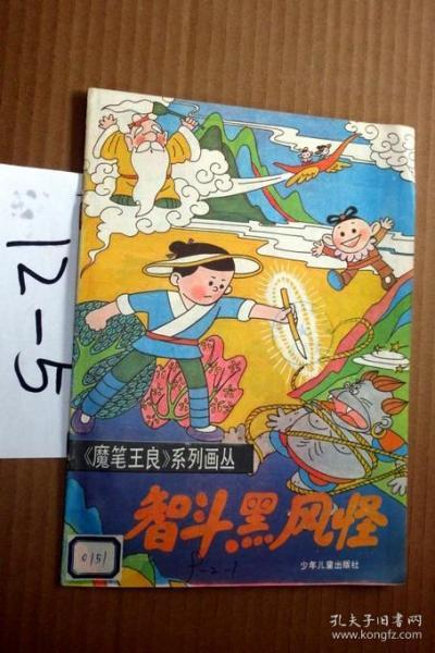 魔笔王良系列画丛；智斗黑风怪...金诚 靳晓东绘画.1989年一版一印 全彩连环画