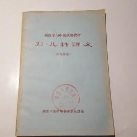 西医学习中医试用教材（妇，儿科讲义）