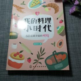 我的料理小时代1：60道最幸福的烘焙