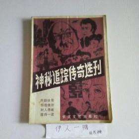 神秘追踪传奇选刊（创刊号）