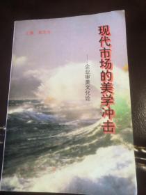 现代市场的美学冲击:企业审美文化论