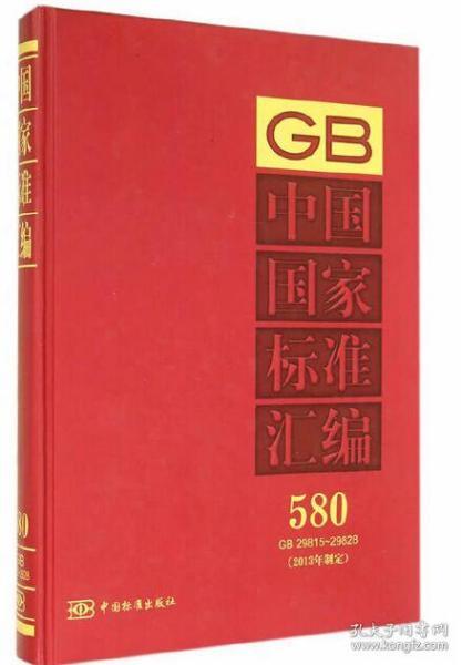 中国国家标准汇编（2013年制定580 GB29815-29828）精装