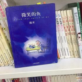 微笑的鱼