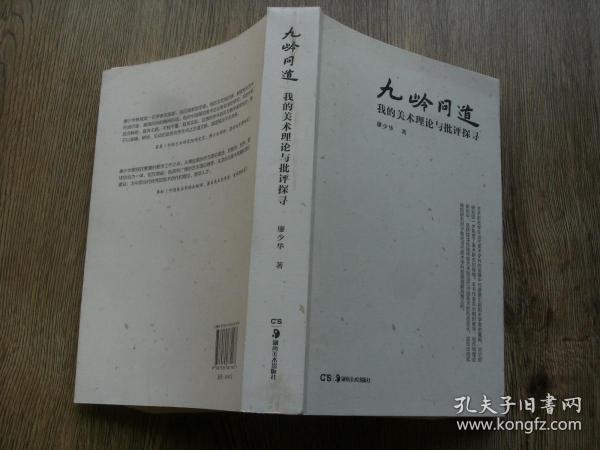 九岭问道  我的美术理论与批评探寻