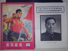 连环画报（1976.1）含增页