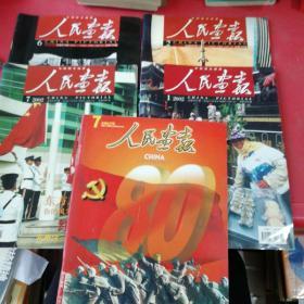 人民画报2001年7期+2002年1  7期+2003年2期+2004年6期共5本合售