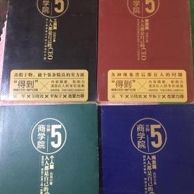 5分钟商学院：个人篇/管理篇/工具篇/商业篇（全4册）合售