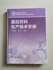 蛋白饮料生产技术手册