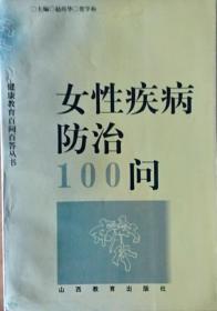 女性疾病防治100问