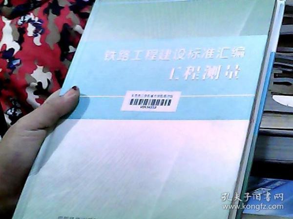 铁路工程建设标准汇编：工程测量