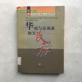 华南与东南亚相关民族