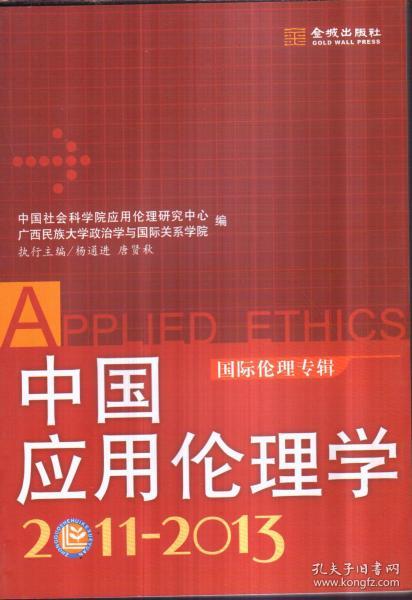 中国应用伦理学（2011-2013）国际伦理专辑