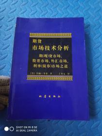 期货市场技术分析：期（现）货市场、股票市场、外汇市场、利率（债券）市场之道