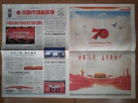 中国市场监管报2019年9月28日国庆70周年特刊报纸