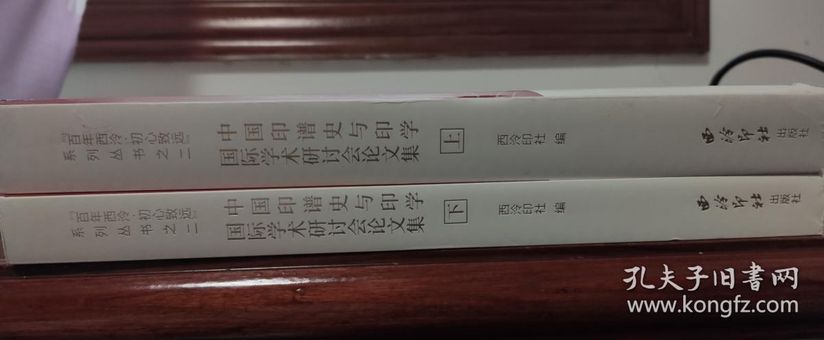 中国印谱史与印学国际学术研讨会论文集 上下册