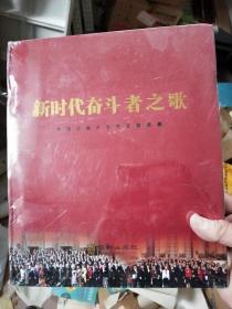新时代奋斗者之歌-中国工会十七大文献画册