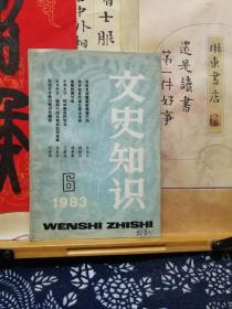 文史知识  83年6期  品纸如图  书票一枚 便宜5元