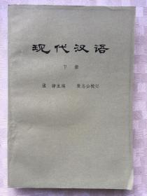 现代汉语 下册