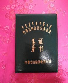 内蒙古自治区初级中等义务教育证书