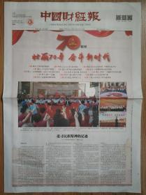 中国财经报2019年10月1日国庆70周年报纸特刊