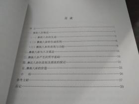 彝族八卦浅论 （中央民族大学硕士学位论文）