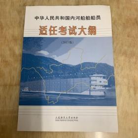 中华人民共和国内河船舶船员适任考试大纲（2015版）