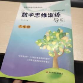 新概念奥林匹克数学丛书·数学思维训练导引：6年级