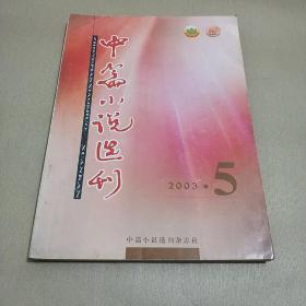 中篇小说选刊2003.5