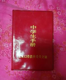 中学生手册(张家口市教育委员会制旧证收藏)