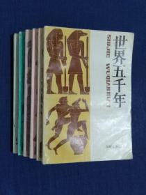 《世界五千年：全六册》