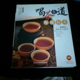 大茶系列·喝茶有道保健有方：400道茶饮良方集萃