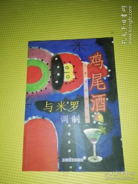 与米罗调制鸡尾酒