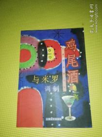 与米罗调制鸡尾酒