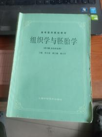 高等医药院校教材：组织学与胚胎学（供中医、针灸专业用）